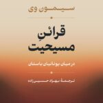 خرید کتاب قرائن مسیحیت در میان یونانیان باستان اثر سیمون وی نشر نی