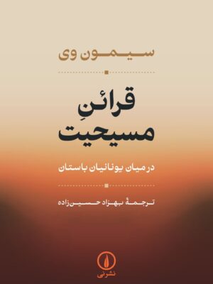 خرید کتاب قرائن مسیحیت در میان یونانیان باستان اثر سیمون وی نشر نی