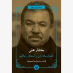 خرید کتاب قصه ساده من و آسمان و لیلایم اثر بختیار علی نشر مروارید