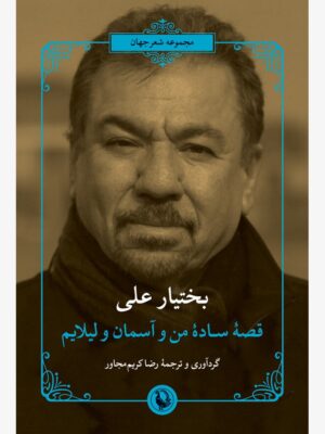 خرید کتاب قصه ساده من و آسمان و لیلایم اثر بختیار علی نشر مروارید