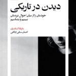 خرید کتاب دیدن در تاریکی اثر ماریانا الساندری نشر بیدگل