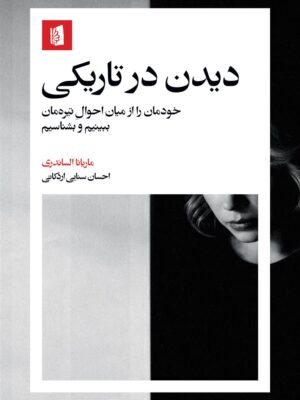 خرید کتاب دیدن در تاریکی اثر ماریانا الساندری نشر بیدگل