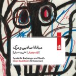 خرید کتاب مبادله نمادین و مرگ اثر ژان بودریار نشر بیدگل