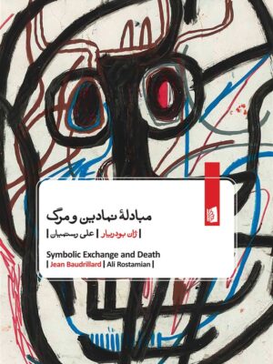 خرید کتاب مبادله نمادین و مرگ اثر ژان بودریار نشر بیدگل