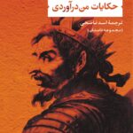 خرید کتاب حکایت من درآوردی اثر کارل چاپک نشر نی