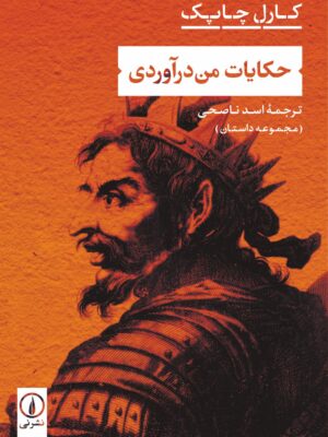 خرید کتاب حکایت من درآوردی اثر کارل چاپک نشر نی