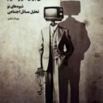 خرید کتاب بلومر (جامعه شناسی برای هزاره سوم) اثر مهرداد ناظری نشر برنا
