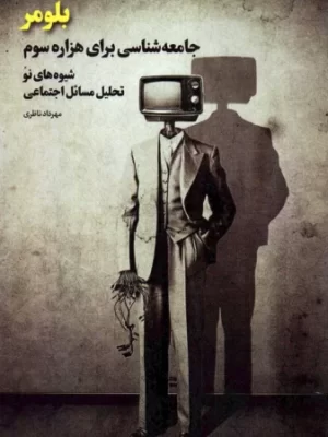 خرید کتاب بلومر (جامعه شناسی برای هزاره سوم) اثر مهرداد ناظری نشر برنا
