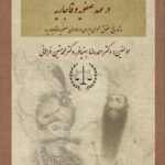 کتاب کانون های قدرت و تکوین و توسعه ساختار حقوق عمومی در صفویه و قاجاریه