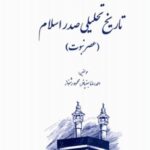 خرید کتاب تاریخ تحلیلی صدر اسلام (عصر نبوت) اثر احمدرضا بهنیافر نشر پرسمان