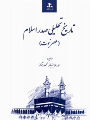 خرید کتاب تاریخ تحلیلی صدر اسلام (عصر نبوت) اثر احمدرضا بهنیافر نشر پرسمان