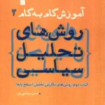 خرید کتاب روش های تحلیل سیاسی اثر حسن بهشتی پور نشر سروش
