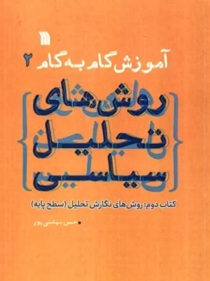 خرید کتاب روش های تحلیل سیاسی اثر حسن بهشتی پور نشر سروش