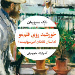 خرید کتاب خورشید روی قلم مو اثر نارک مسروپیان نشر نگاه