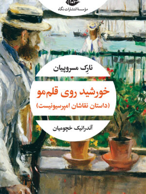 خرید کتاب خورشید روی قلم مو اثر نارک مسروپیان نشر نگاه