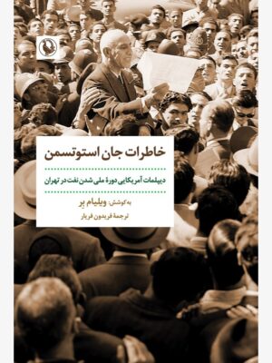 خرید کتاب خاطرات جان استوتسمن اثر ویلیام بر نشر مروارید