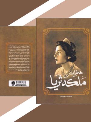 خرید کتاب خاطرات و زندگی نامه ملکه ثریا پهلوی اثر کاظم مطلق نشر آفرینه