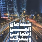 خرید کتاب سنت های الهی اجتماعی و پیشرفت اثر قاسم ترخان