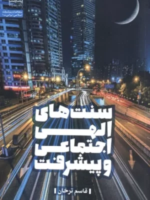 خرید کتاب سنت های الهی اجتماعی و پیشرفت اثر قاسم ترخان