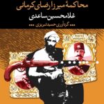 خرید کتاب محاکمه میرزا رضای کرمانی اثر غلامحسین ساعدی نشر نگاه