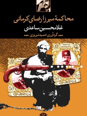 خرید کتاب محاکمه میرزا رضای کرمانی اثر غلامحسین ساعدی نشر نگاه