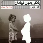 خرید کتاب زندگی بدون فرزندان اثر رادی دویل نشر گویا