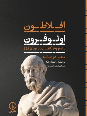 خرید کتاب اوتوفرون اثر افلاطون (متن دو زبانه) نشر نی