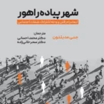 خرید کتاب شهر پیاده راهور اثر جنی مدیلتون نشر حتمی