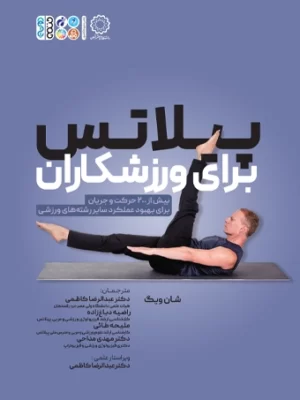 خرید کتاب پیلاتس برای ورزشکاران اثر شان ویگ نشر حتمی