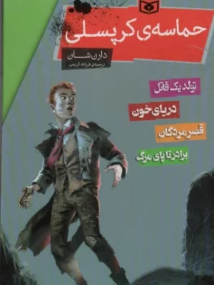 خرید کتاب حماسه ی کرپسلی اثر دارن شان نشر قدیانی