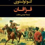 خرید کتاب قزاقان اثر لئو تولستوی نشر نگاه