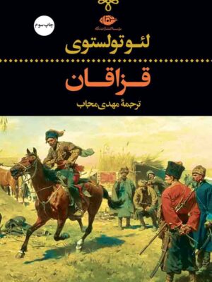 خرید کتاب قزاقان اثر لئو تولستوی نشر نگاه