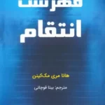 خرید کتاب فهرست انتقام اثر هانا مری مک کینن نشر کانیار