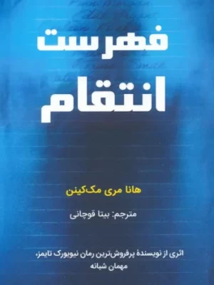 خرید کتاب فهرست انتقام اثر هانا مری مک کینن نشر کانیار