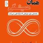 خرید کتاب همان همیشگی اثر مورگان هاوزل نشر نسل نواندیش