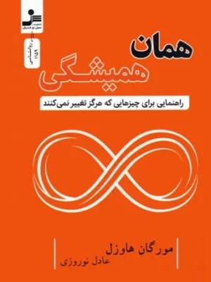 خرید کتاب همان همیشگی اثر مورگان هاوزل نشر نسل نواندیش