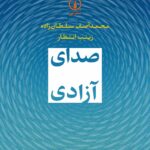 خرید کتاب صدای آزاد اثر محمد آصف سلطان زاده و زینب انتظار نشر نی
