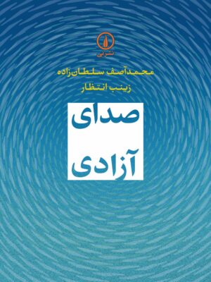 خرید کتاب صدای آزاد اثر محمد آصف سلطان زاده و زینب انتظار نشر نی