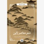 خرید کتاب شعر معاصر ژاپن اثر دکتر هاشم رجب زاده نشر مروارید