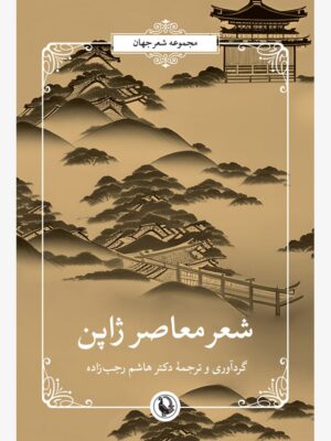خرید کتاب شعر معاصر ژاپن اثر دکتر هاشم رجب زاده نشر مروارید