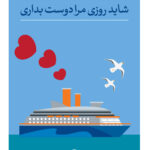 خرید کتاب شاید روزی مرا دوست بداری اثر شارلی وات نشر ثالث