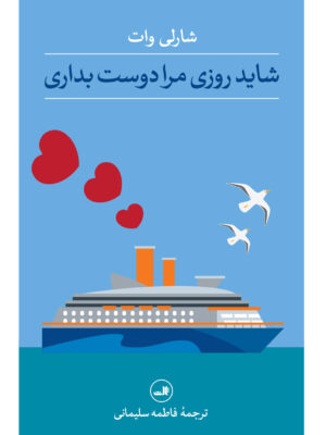 خرید کتاب شاید روزی مرا دوست بداری اثر شارلی وات نشر ثالث