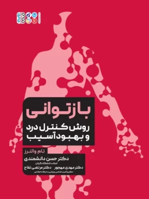 خرید کتاب بازتوانی روش کنترل درد و بهبود آسیب اثر تام والترز نشر حتمی