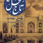 خرید کتاب تاج محل (سمبل بهشت) اثر کانوار لعل نشر اشجع