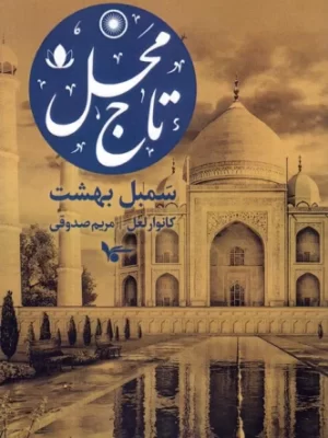 خرید کتاب تاج محل (سمبل بهشت) اثر کانوار لعل نشر اشجع