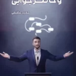 خرید کتاب بداهه گویی و حاضر جوابی اثر حمید عظیمی نشر سخنوران
