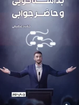 خرید کتاب بداهه گویی و حاضر جوابی اثر حمید عظیمی نشر سخنوران