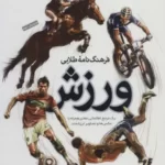 خرید کتاب فرهنگ نامه طلایی ورزش اثر مهدی زارعی نشر طلایی