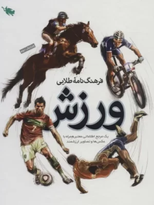 خرید کتاب فرهنگ نامه طلایی ورزش اثر مهدی زارعی نشر طلایی