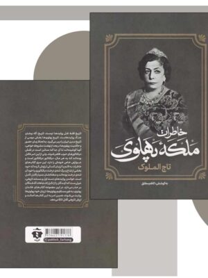 خرید کتاب خاطرات تاج الموک ملکه پهلوی اثر کاظم مطلق نشر افرینه